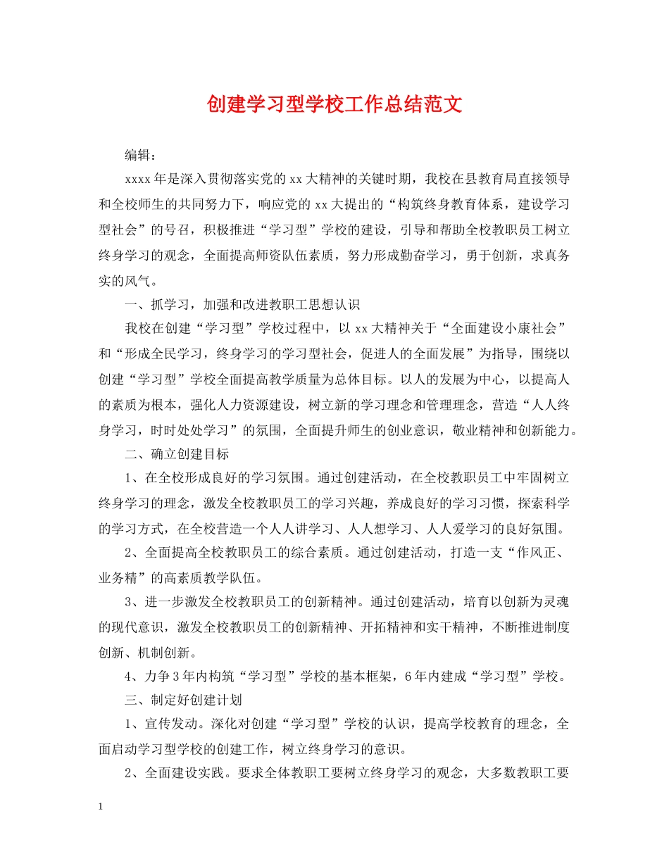 创建学习型学校工作总结范文 _第1页