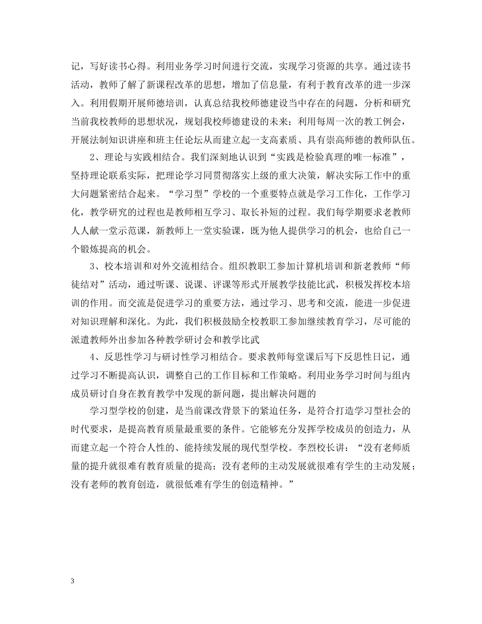 创建学习型学校工作总结范文 _第3页