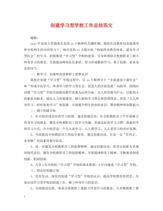 创建学习型学校工作总结范文 