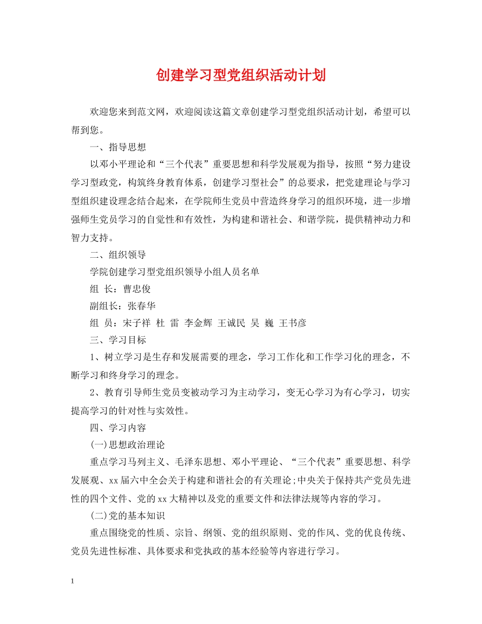 创建学习型党组织活动计划 _第1页
