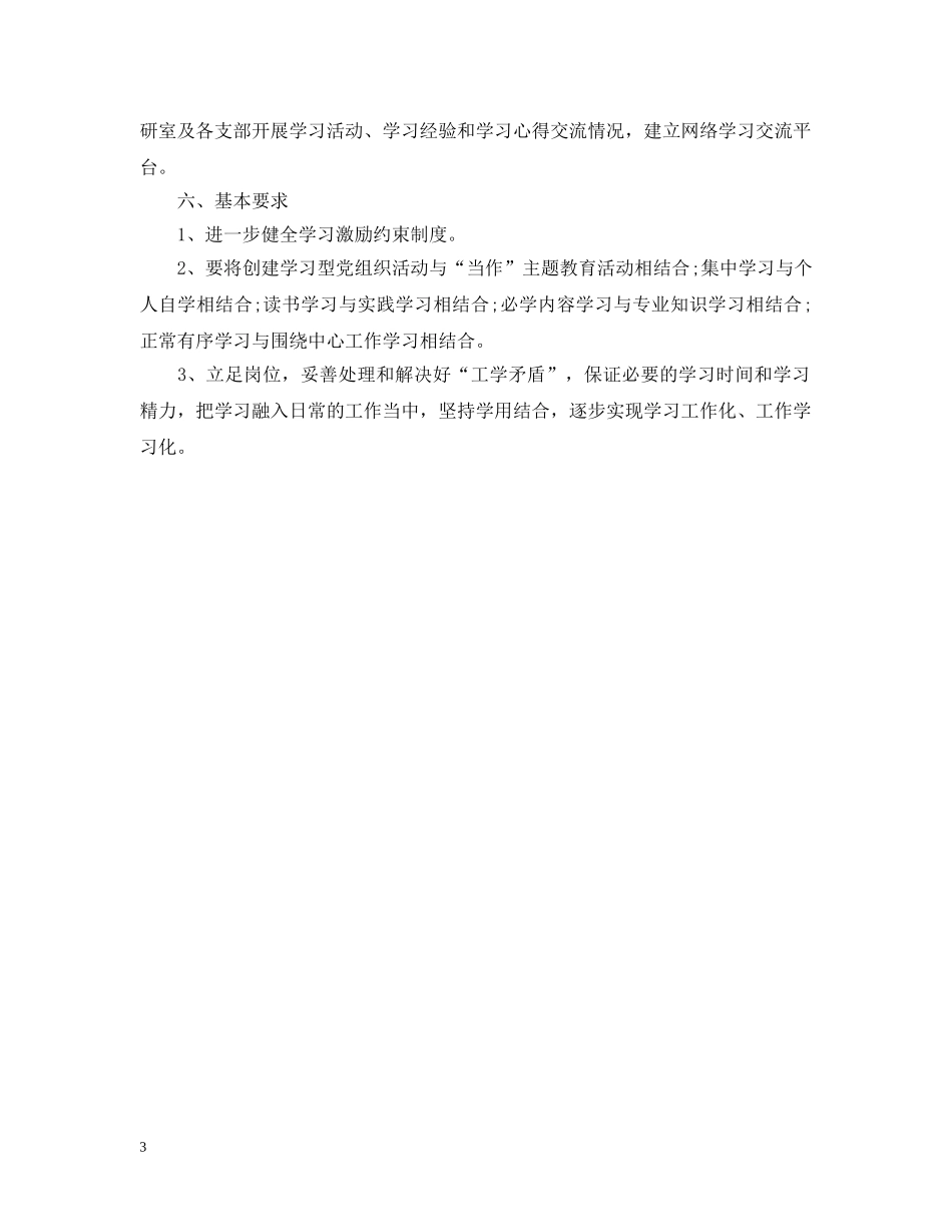 创建学习型党组织活动计划 _第3页