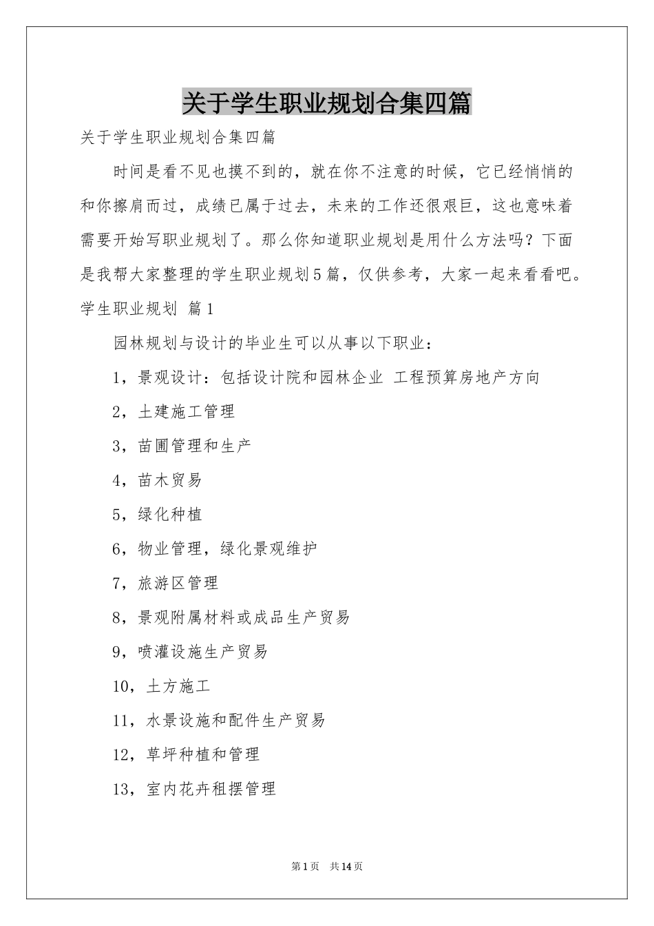 关于学生职业规划合集四篇_第1页