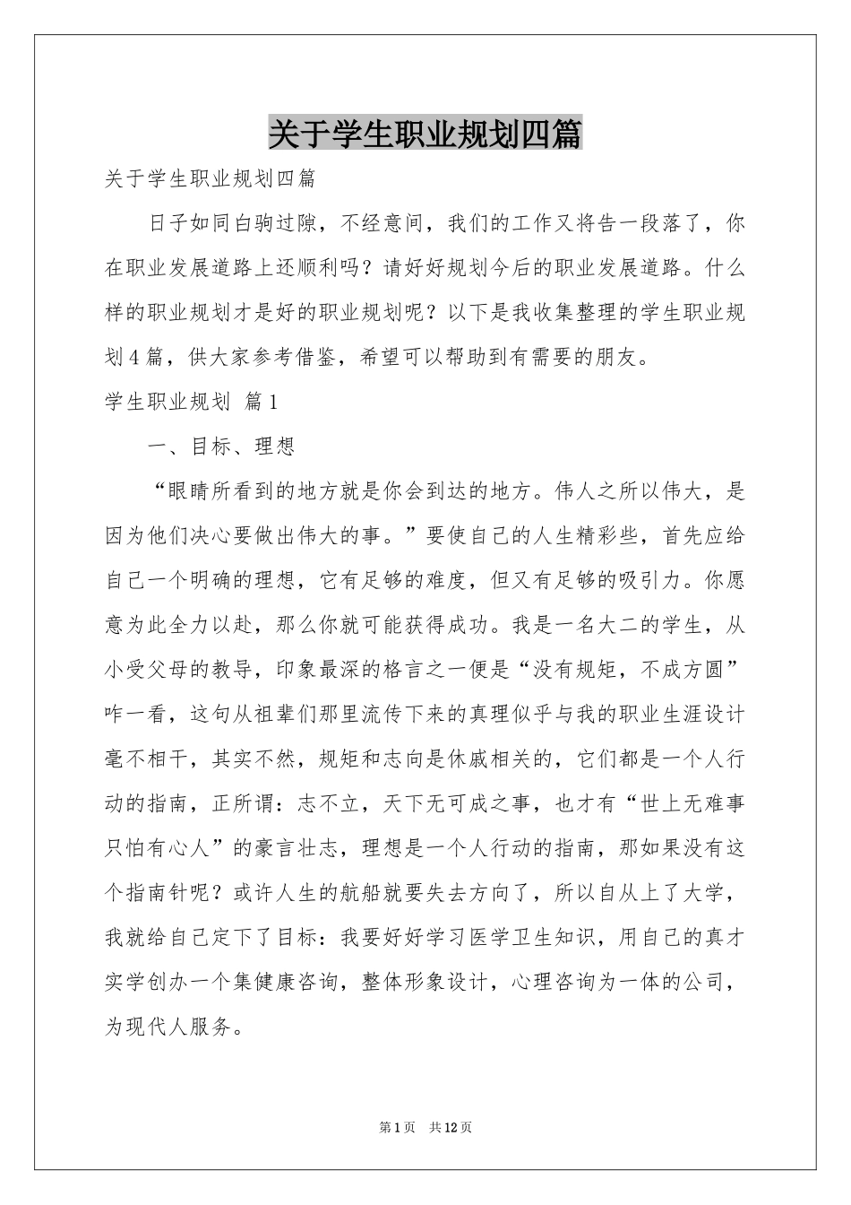 关于学生职业规划四篇_第1页