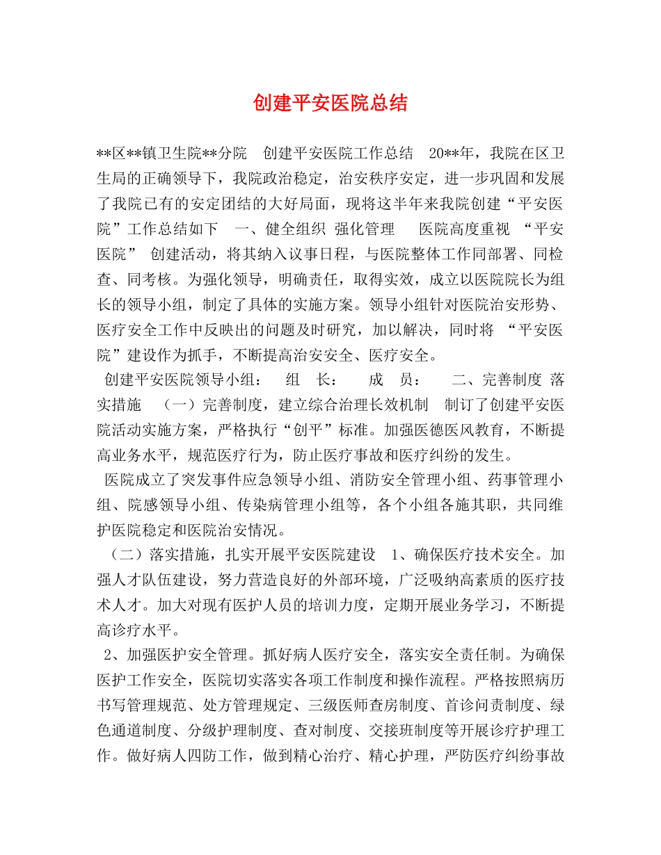 创建平安医院总结 _第1页