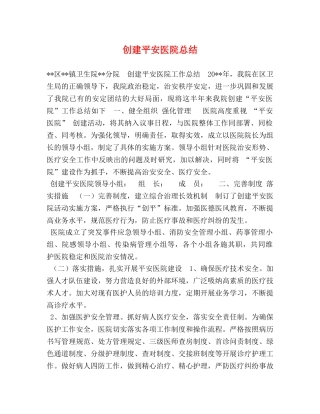 创建平安医院总结 