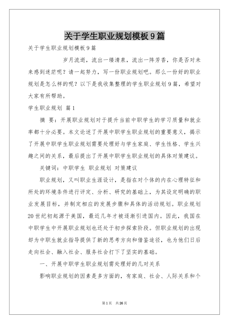关于学生职业规划模板9篇_第1页