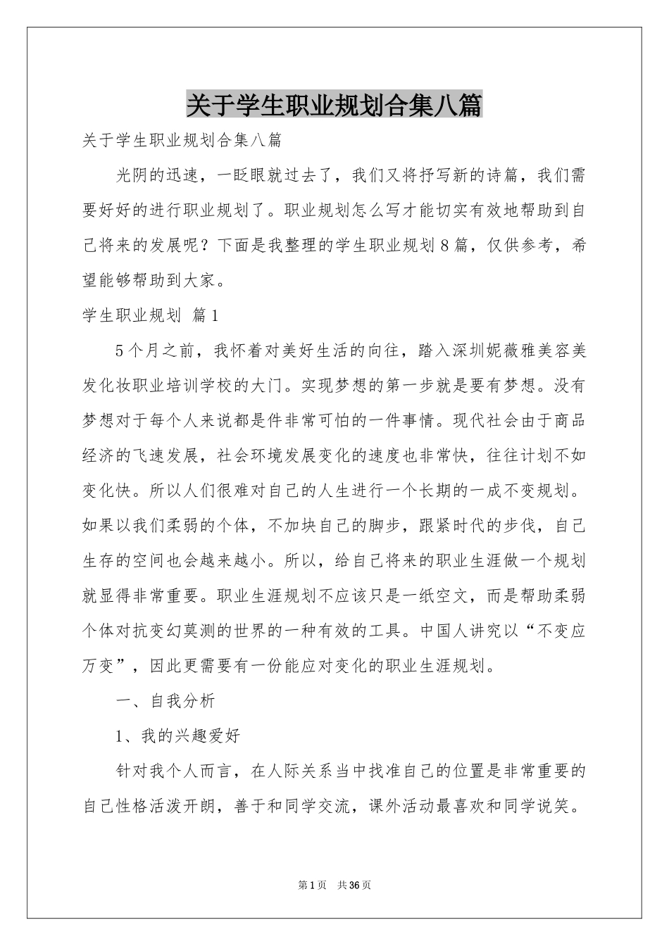 关于学生职业规划合集八篇_第1页