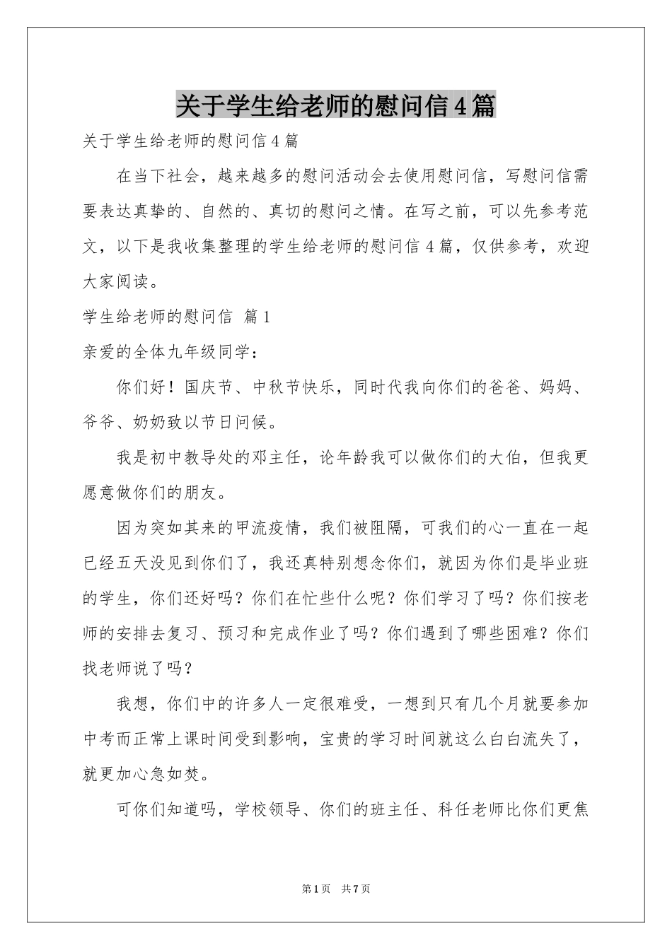 关于学生给老师的慰问信4篇_第1页