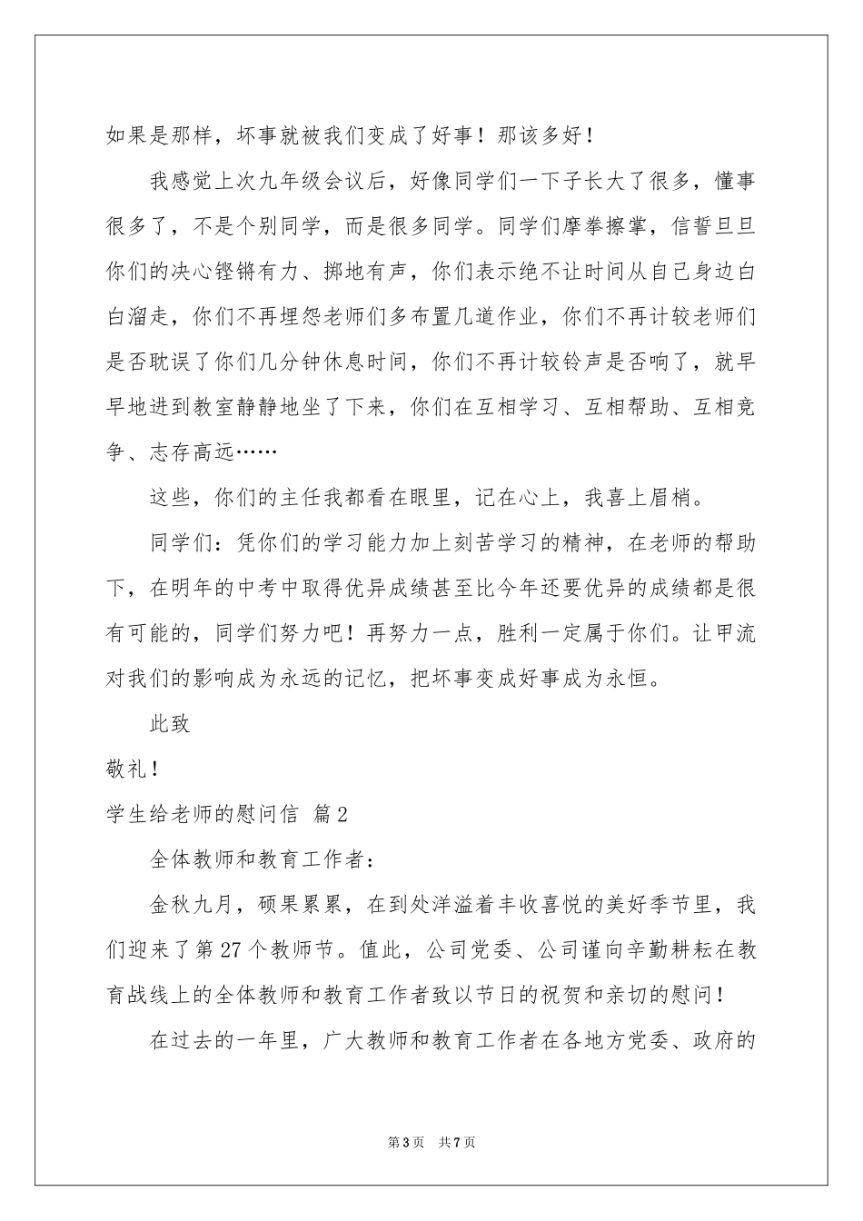 关于学生给老师的慰问信4篇_第3页