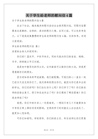 关于学生给老师的慰问信4篇