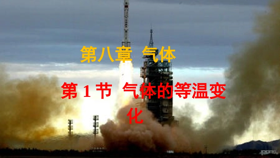 气体的等温变化_第1页