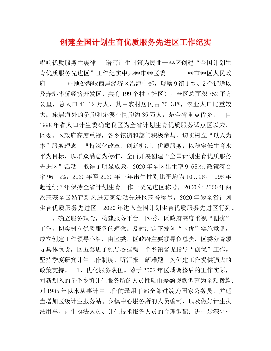 创建全国计划生育优质服务先进区工作纪实 _第1页