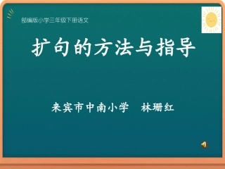 《扩句》微课课件