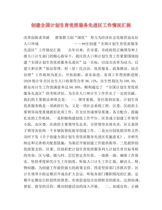 创建全国计划生育优质服务先进区工作情况汇报 