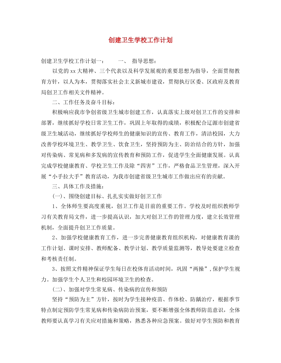 创建卫生学校工作计划 _第1页