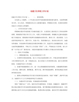 创建卫生学校工作计划 