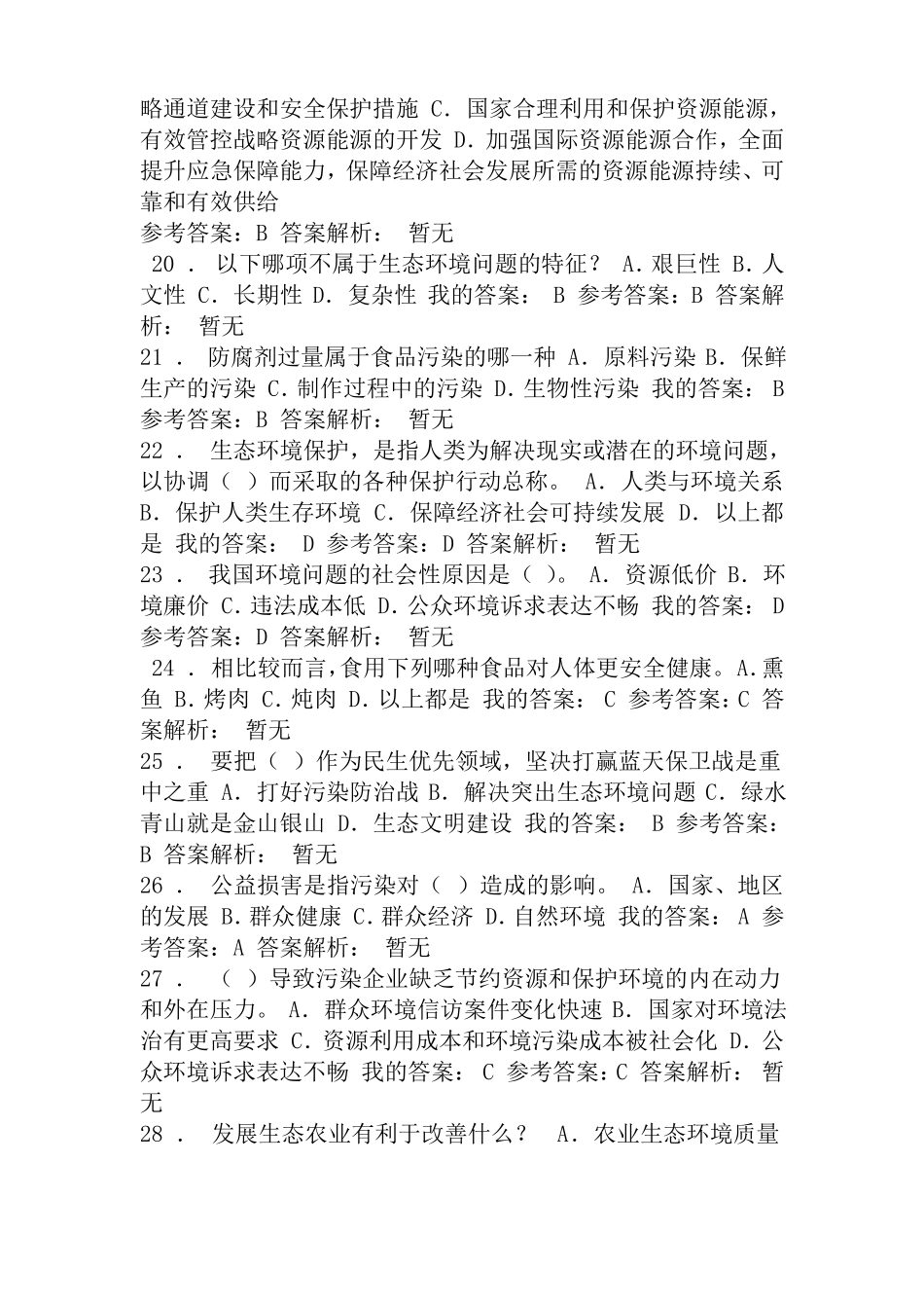 2019年生态文明建设继续教育试题和答案_第3页