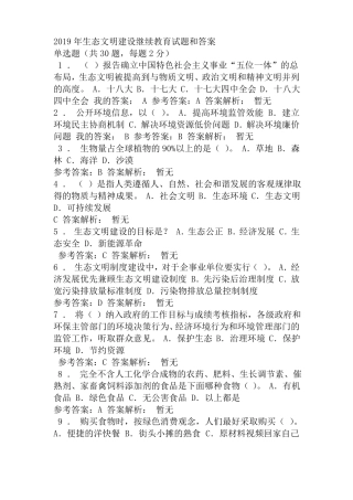 2019年生态文明建设继续教育试题和答案