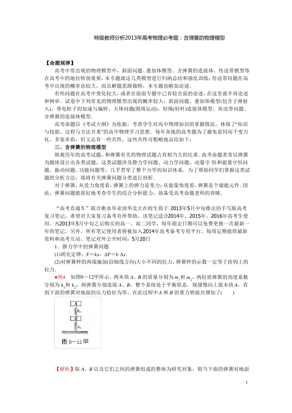 高考物理弹簧模型总结_第1页
