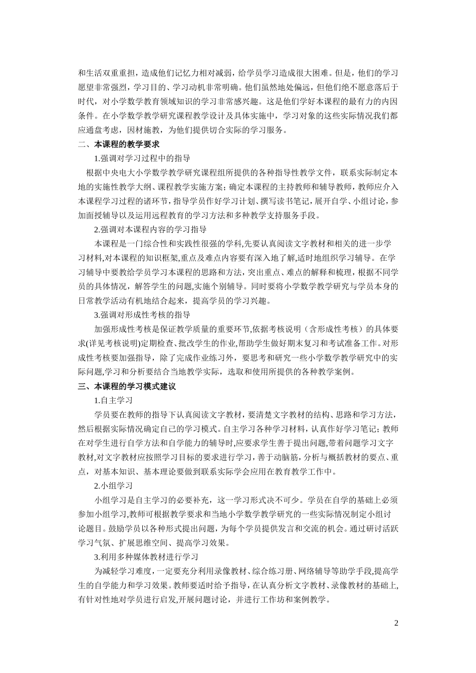 《小学数学教学研究》课程教学设计方案_第2页