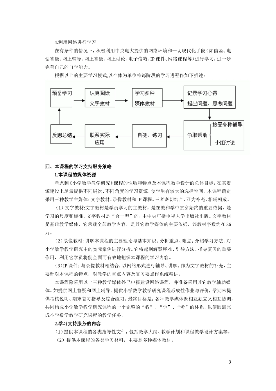 《小学数学教学研究》课程教学设计方案_第3页