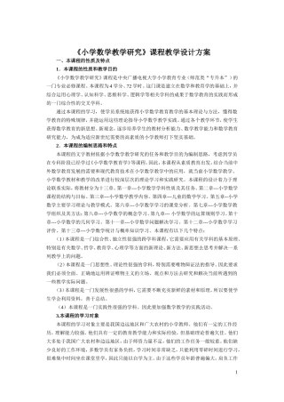 《小学数学教学研究》课程教学设计方案