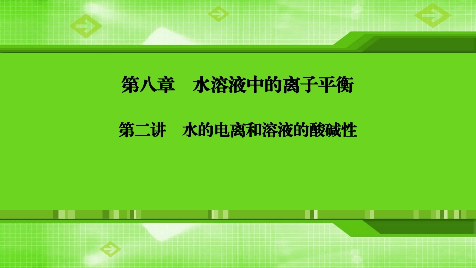 第八章第二讲水的电离和溶液的酸碱性_第1页