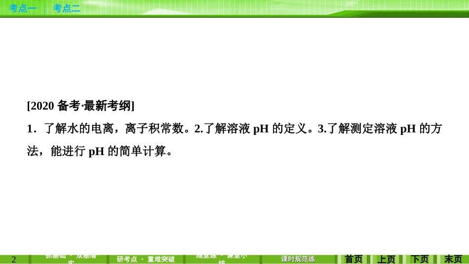 第八章第二讲水的电离和溶液的酸碱性_第2页