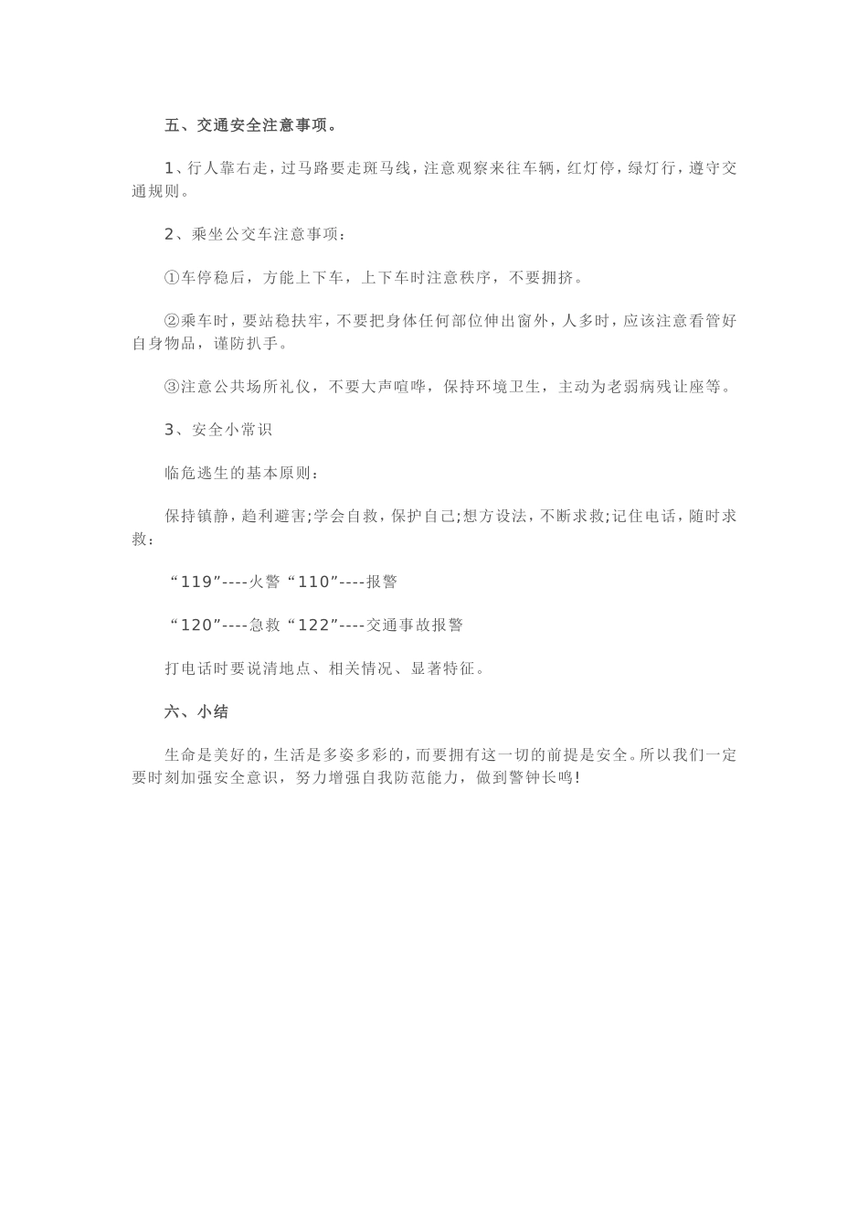 开学第一课安全教育教案_第3页