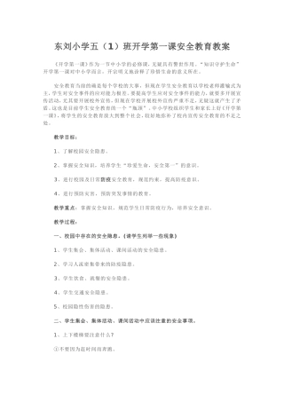 开学第一课安全教育教案