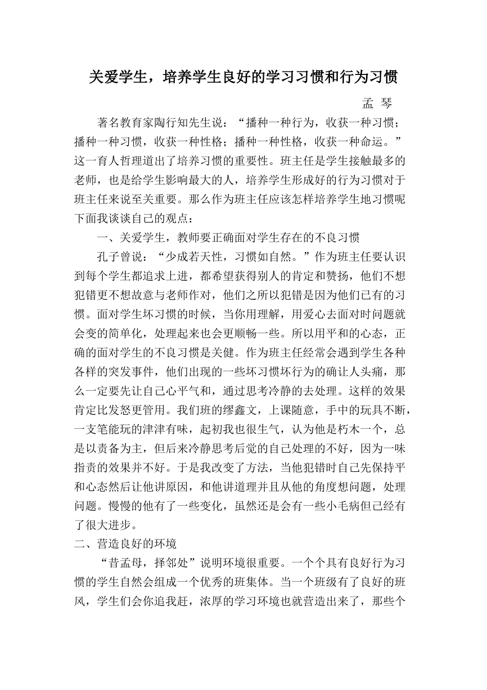 如何培养学生良好的学习习惯和行为习惯 (2)_第1页