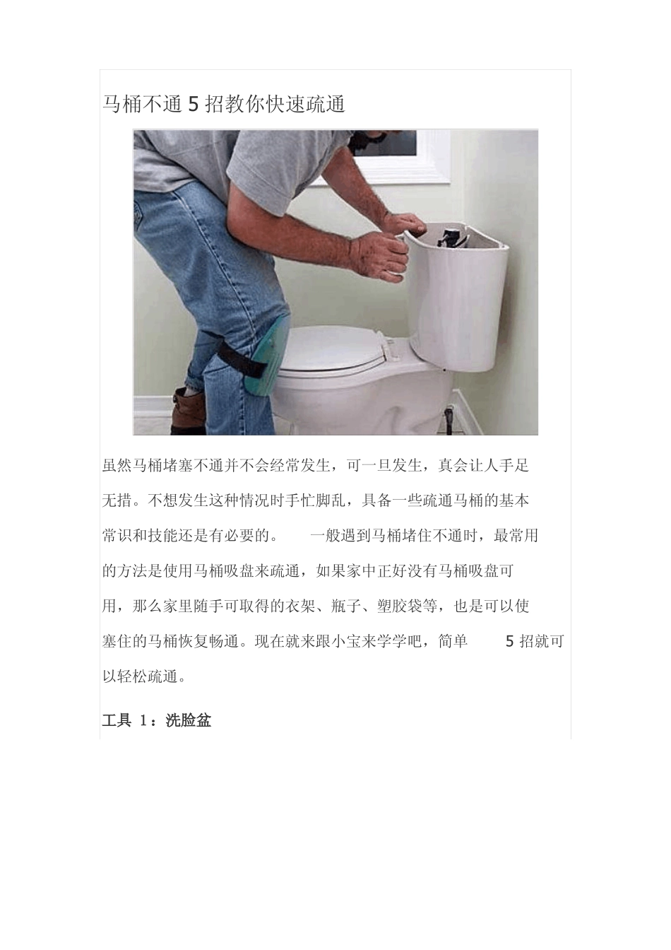 马桶不通5招教你快速疏通_第1页