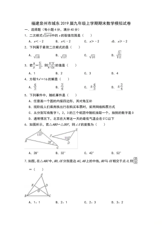 2018-2019学年福建省泉州市城东2019届九年级上期末数学模拟试卷（含答案）