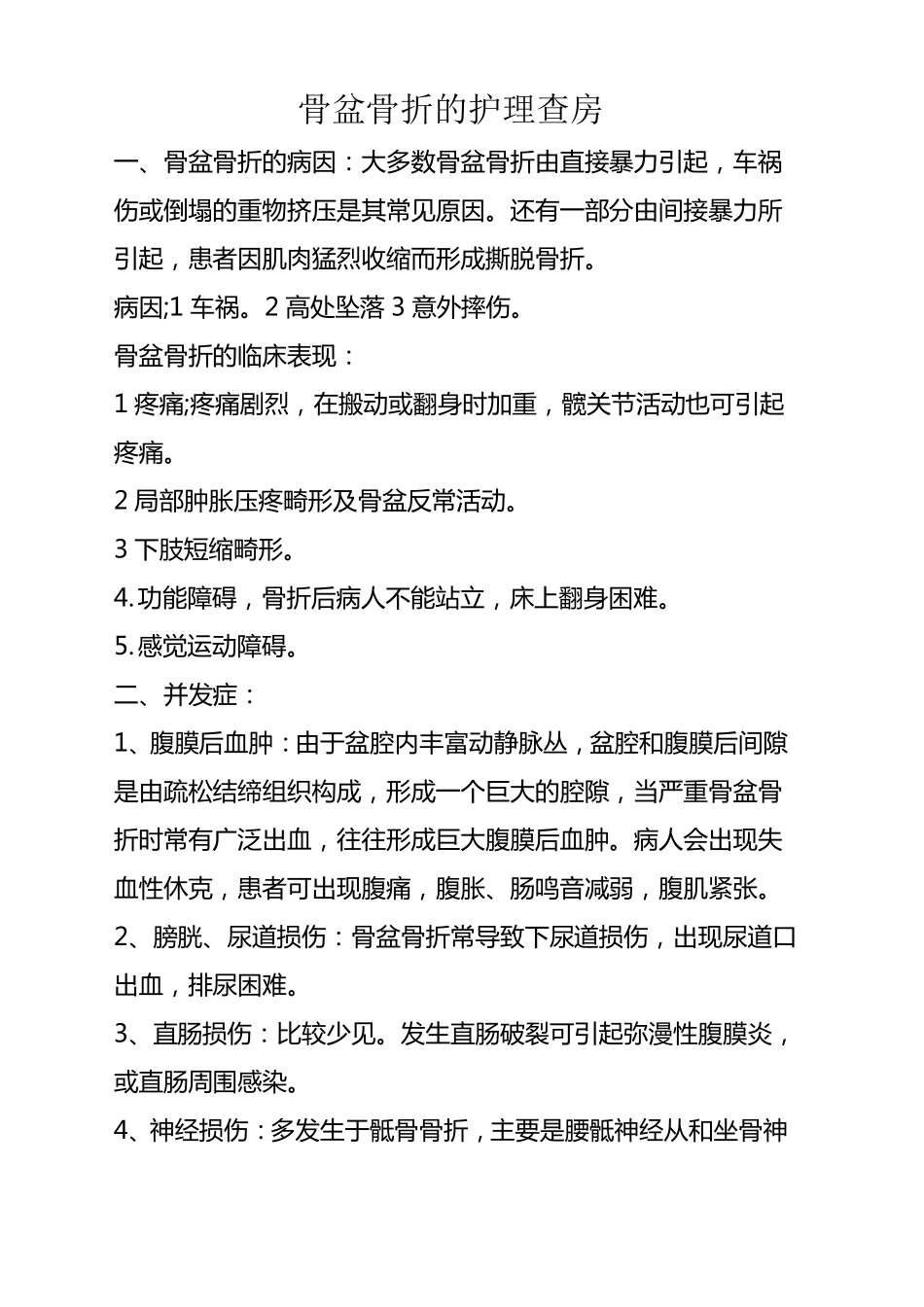 骨盆骨折的护理查房_第1页