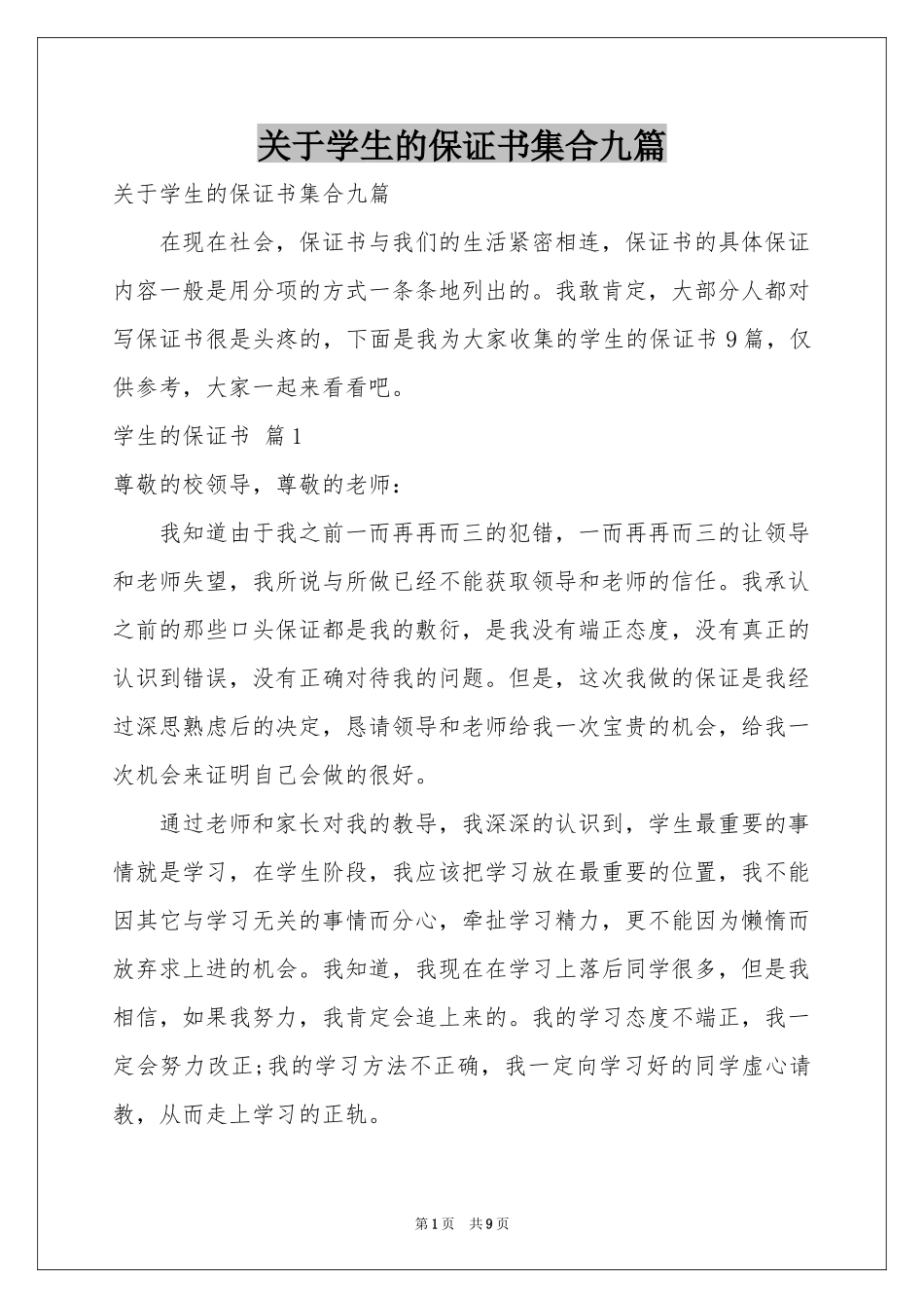 关于学生的保证书集合九篇_第1页