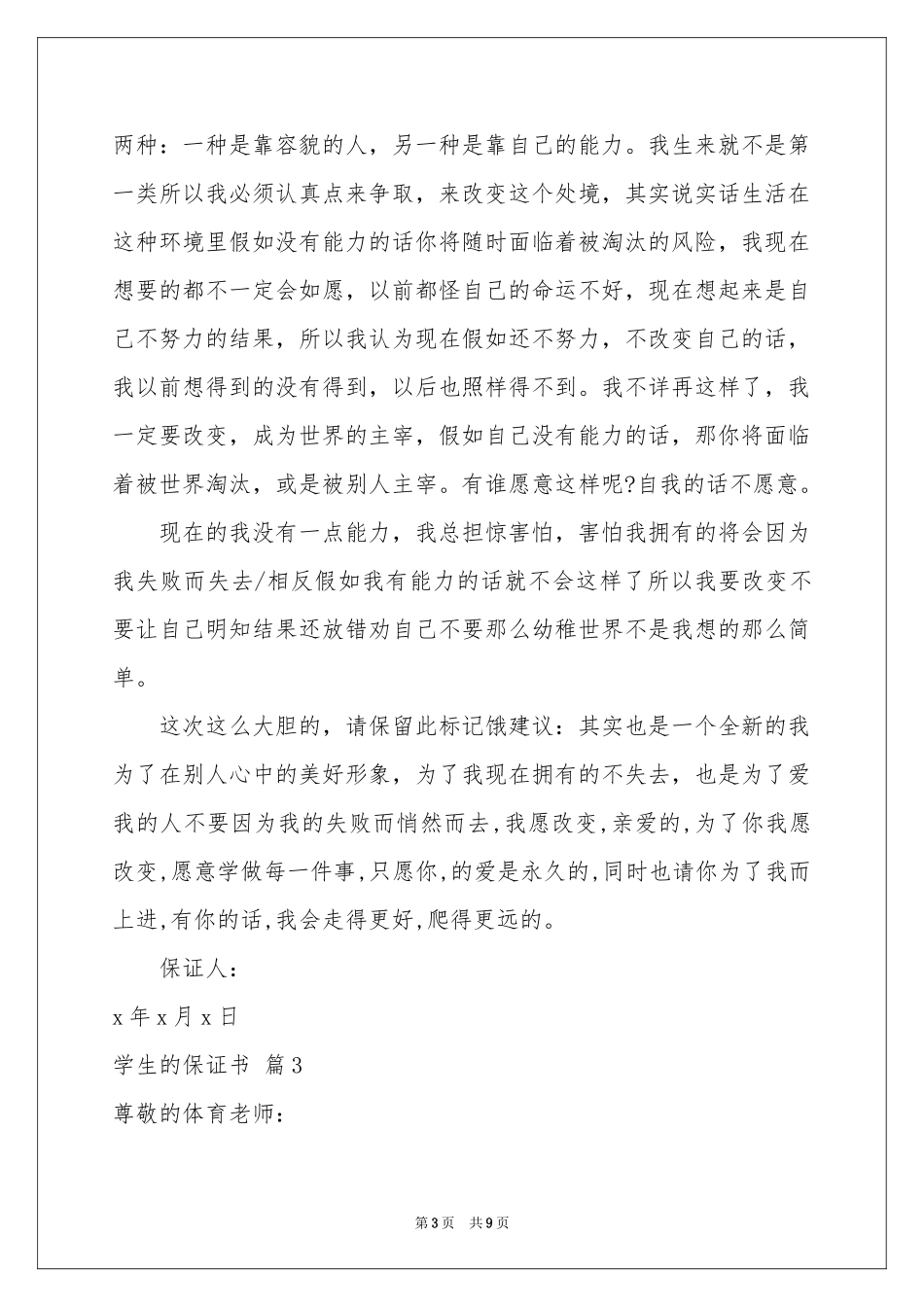 关于学生的保证书集合九篇_第3页