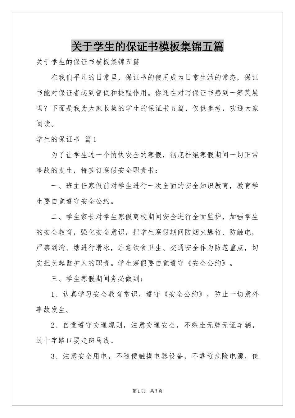 关于学生的保证书模板集锦五篇_第1页