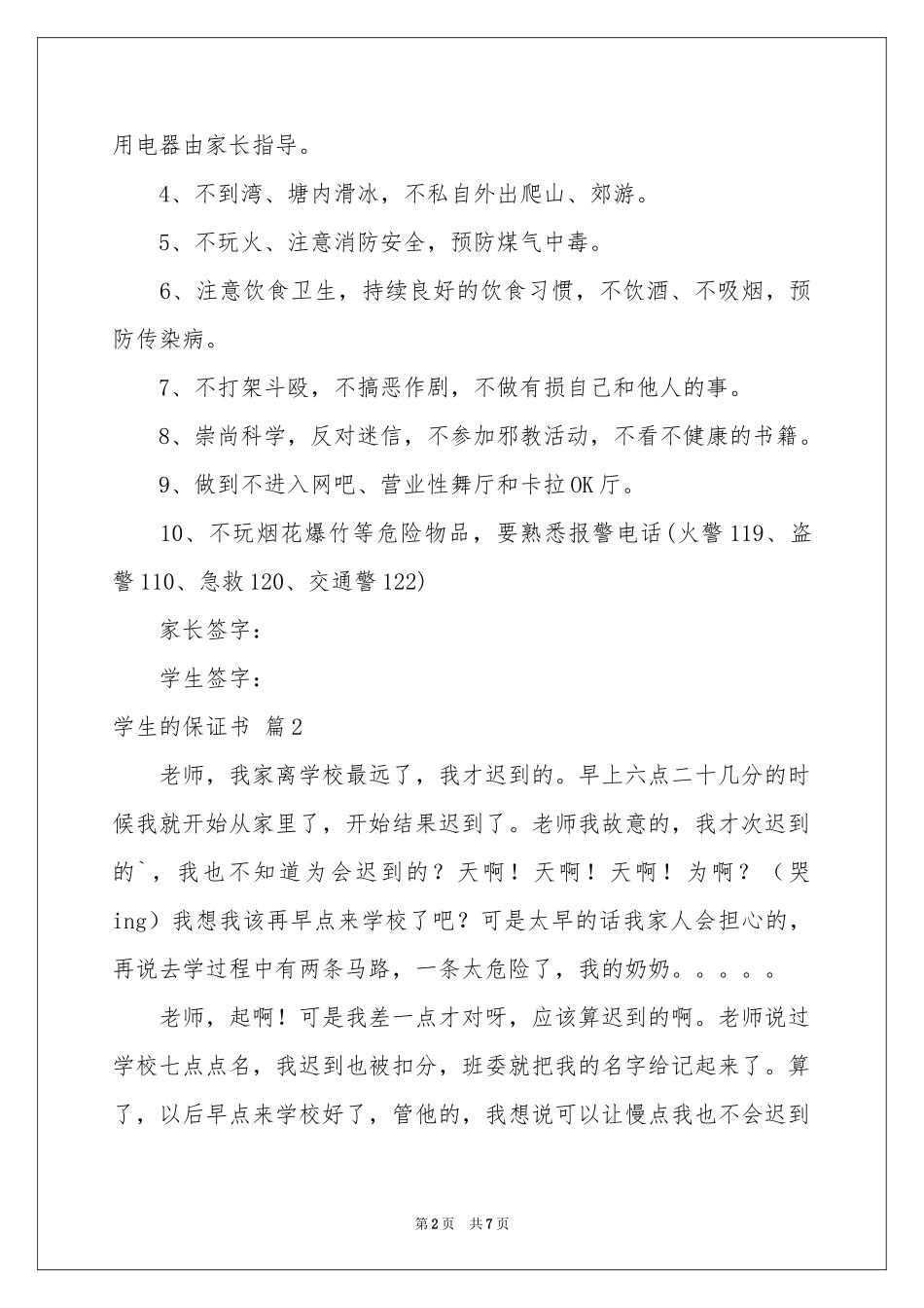 关于学生的保证书模板集锦五篇_第2页