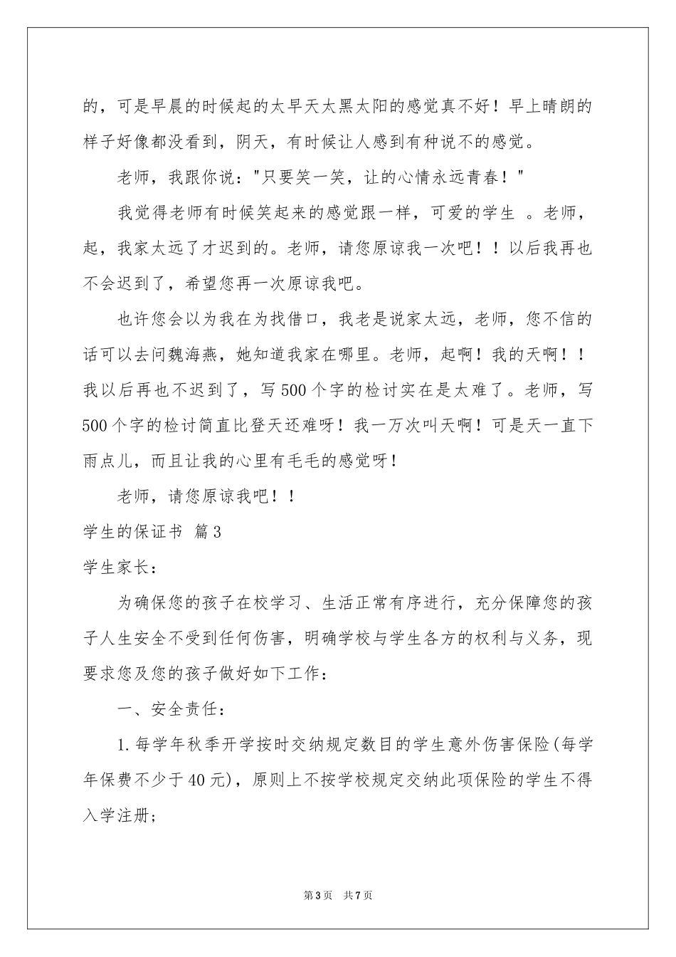 关于学生的保证书模板集锦五篇_第3页