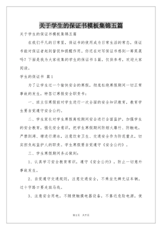 关于学生的保证书模板集锦五篇