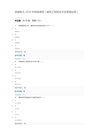 陕建职大2020年网络课程建筑工程新技术及管理应用参考答案