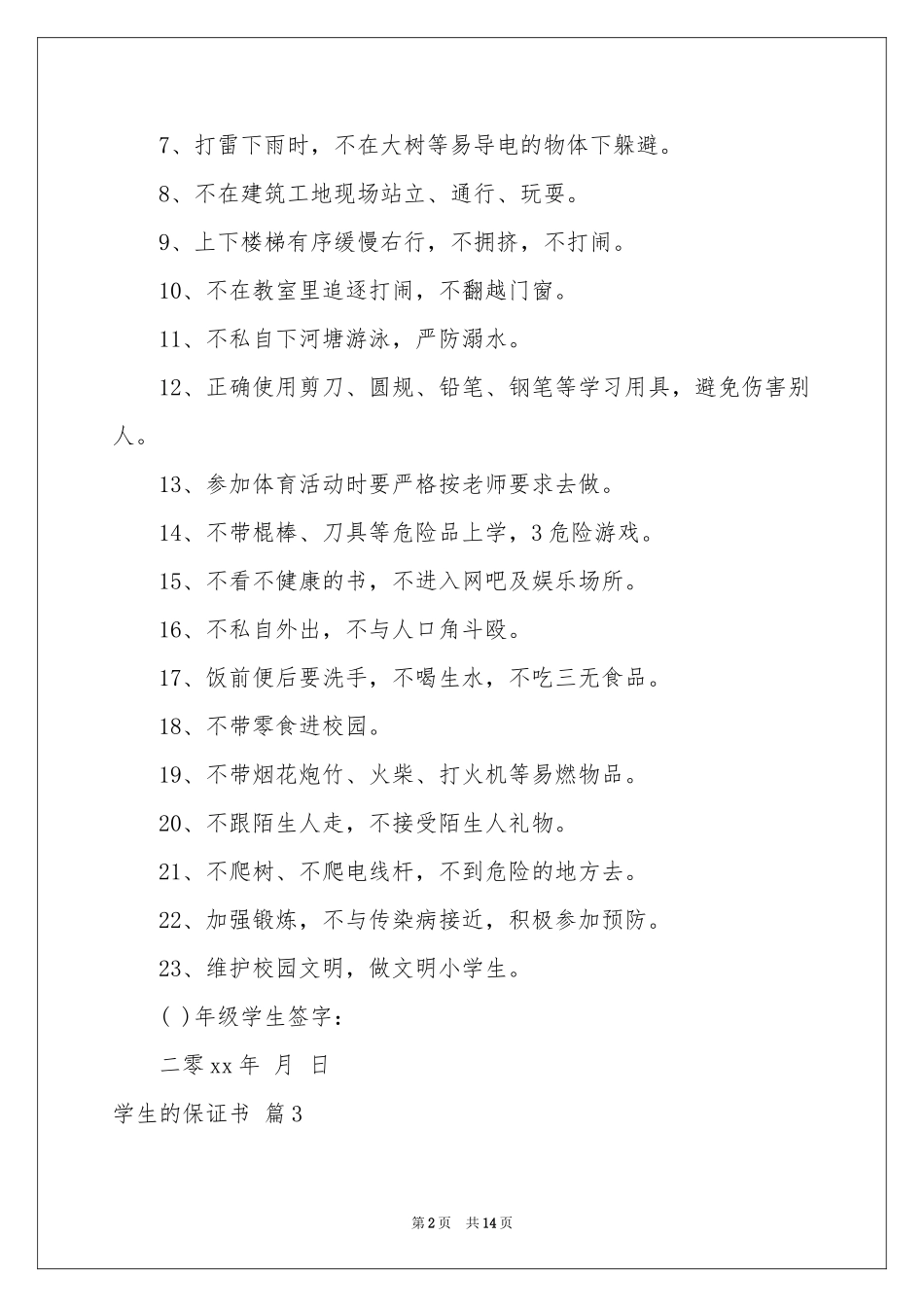 关于学生的保证书锦集10篇_第2页