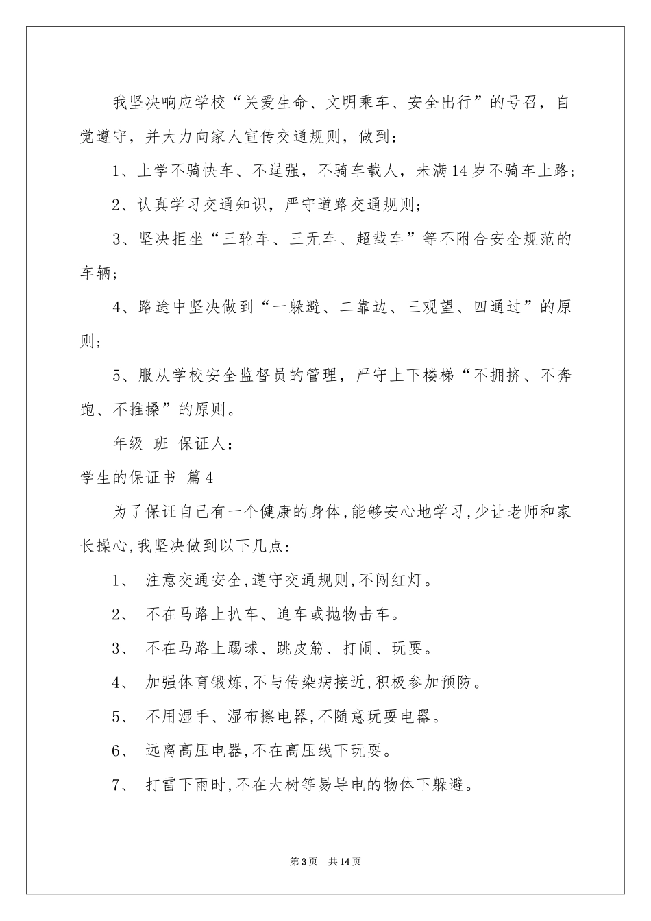 关于学生的保证书锦集10篇_第3页