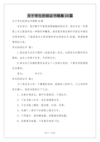 关于学生的保证书锦集10篇