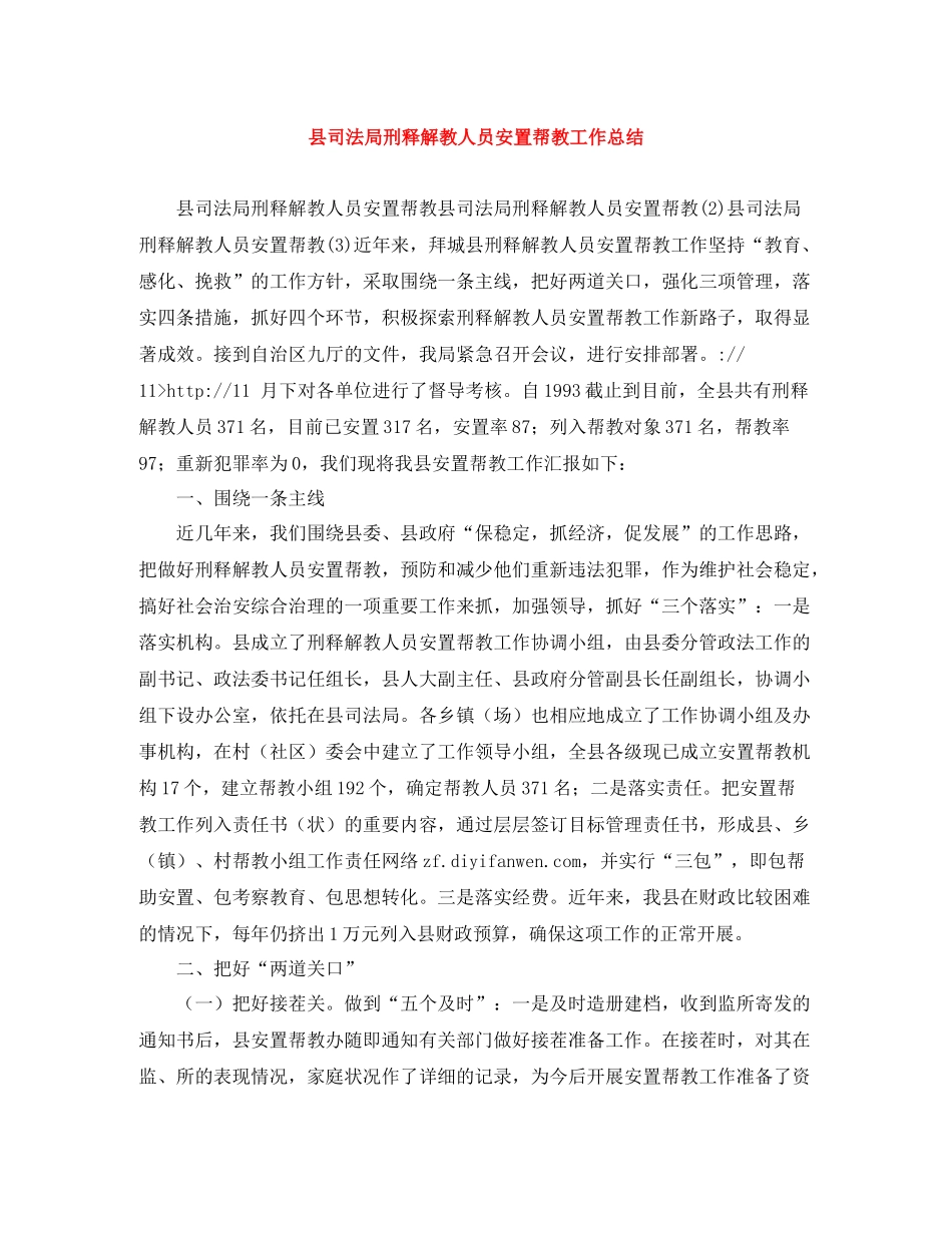 县司法局刑释解教人员安置帮教工作总结_第1页