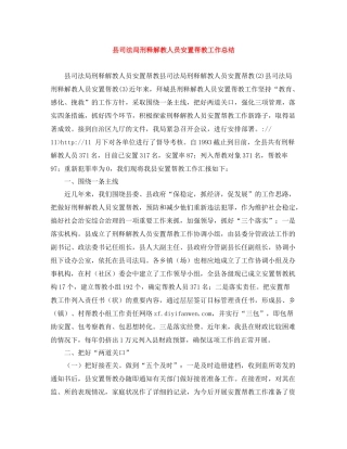 县司法局刑释解教人员安置帮教工作总结