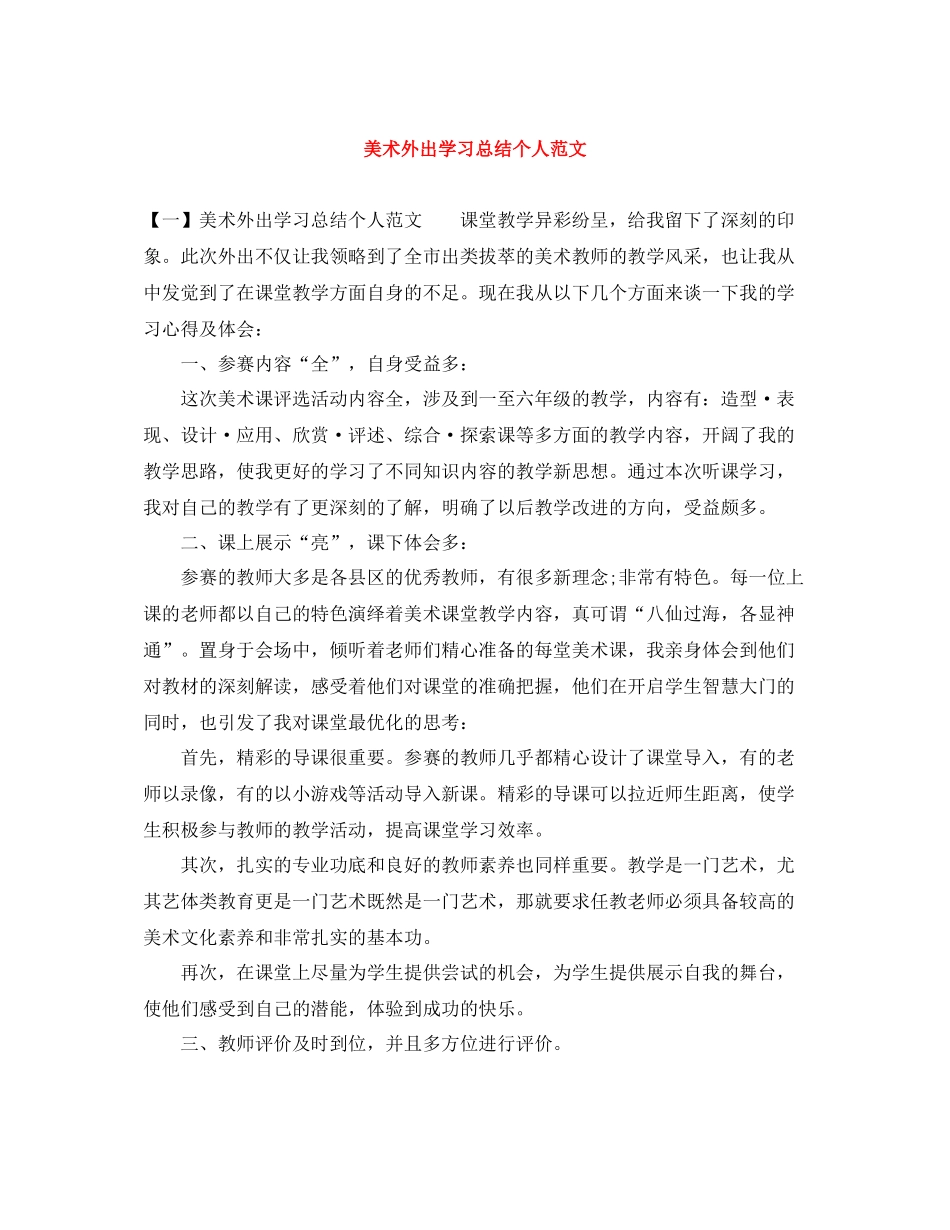 美术外出学习总结个人范文_第1页