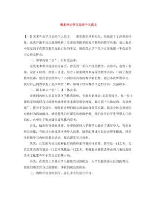 美术外出学习总结个人范文