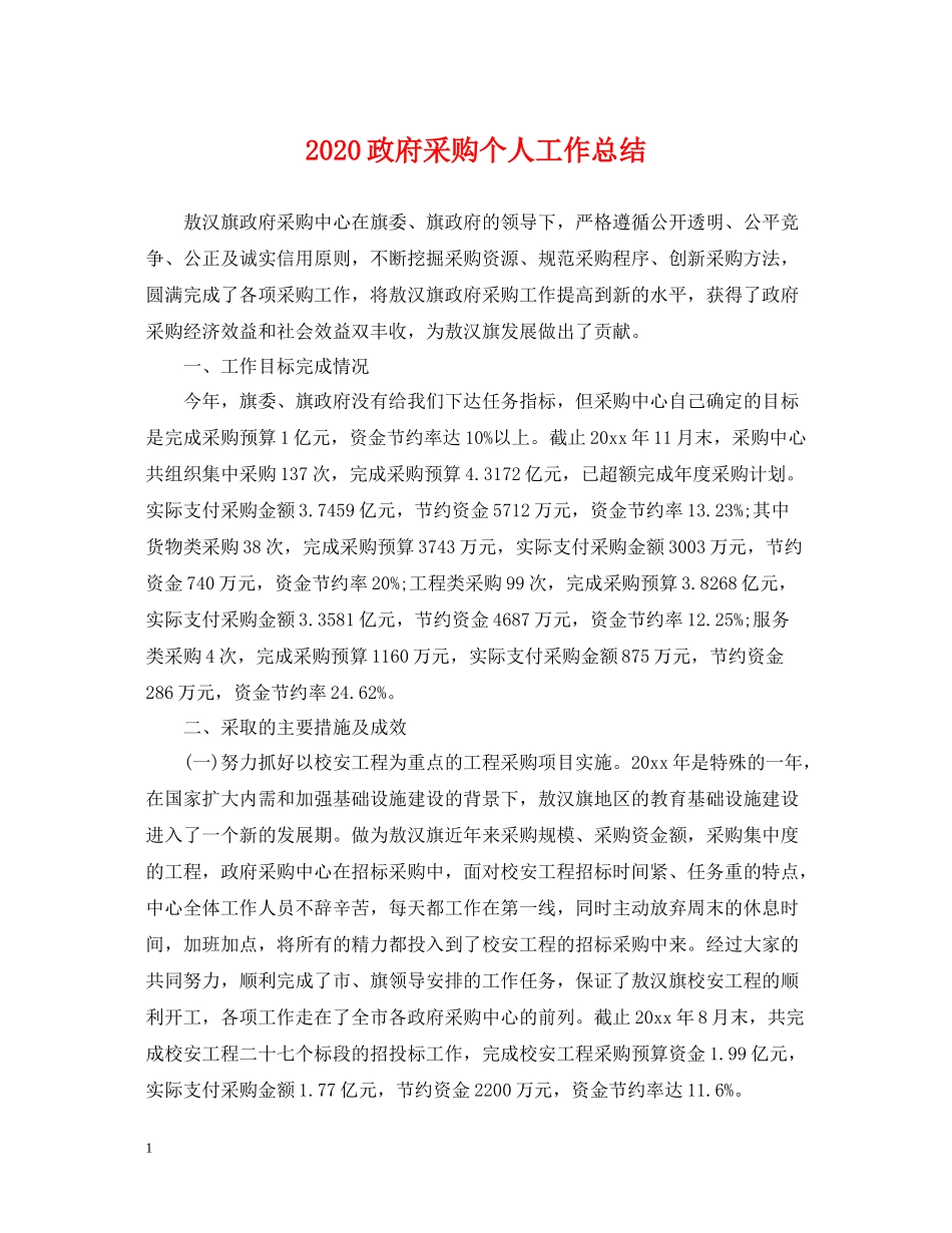 政府采购个人工作总结_第1页