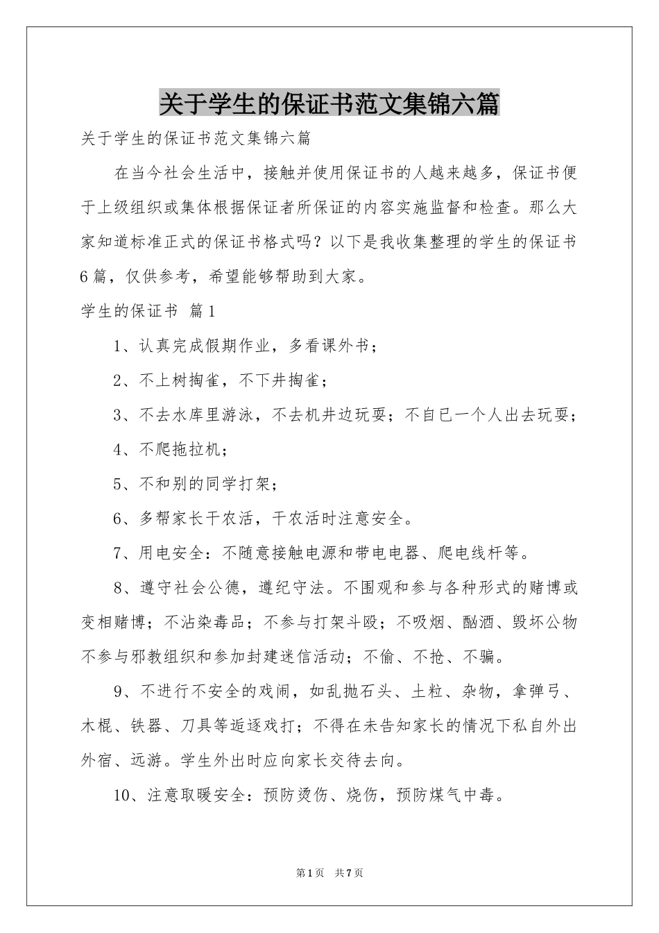 关于学生的保证书范本集锦六篇_第1页